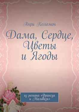 Анри Коломон Дама, Сердце, Цветы и Ягоды. Из романа «Франсуа и Мальвази» обложка книги