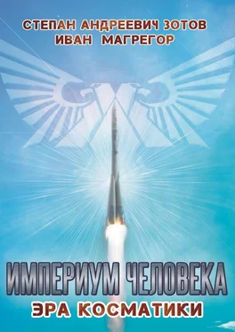 Иван Магрегор Империум Человека. Эра Косматики обложка книги