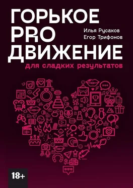 Егор Трифонов Горькое proдвижение. Для сладких результатов обложка книги