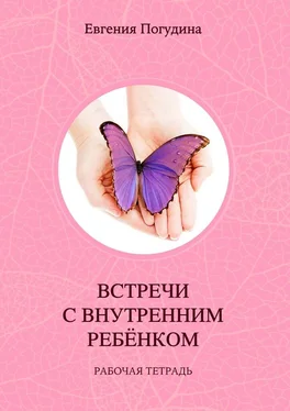 Евгения Погудина Встречи с Внутренним ребенком. Рабочая тетрадь обложка книги