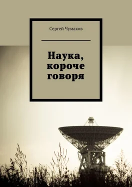 Сергей Чумаков Наука, короче говоря обложка книги