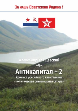 Александр Хрящевский Антикапитал-2. Хроника российского капитализма (политическая стихотворная сатира) обложка книги