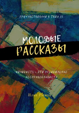 Илья Рыжов Молодые рассказы обложка книги