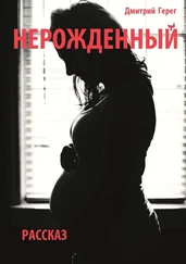 Дмитрий Герег - Нерожденный. Рассказ