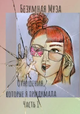 Безумная Муза Отношения, которые я придумала. Часть I обложка книги