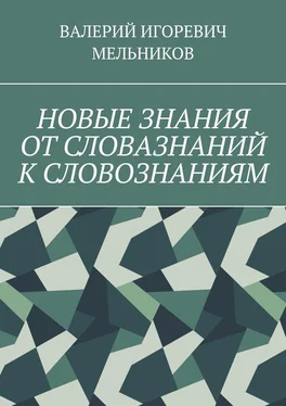 ВАЛЕРИЙ МЕЛЬНИКОВ НОВЫЕ ЗНАНИЯ ОТ СЛОВАЗНАНИЙ К СЛОВОЗНАНИЯМ обложка книги