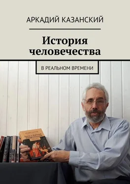 Аркадий Казанский История человечества. В реальном времени обложка книги