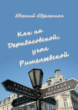 Евгений Евзельман Как на Дерибасовской, угол Ришельевской обложка книги