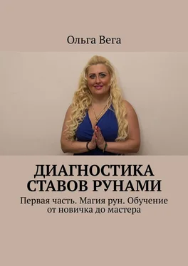 Ольга Вега Диагностика ставов рунами. Первая часть. Магия рун. Обучение от новичка до мастера обложка книги