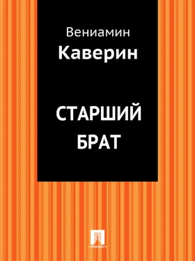 Вениамин Каверин Старший брат