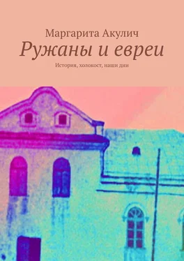 Маргарита Акулич Ружаны и евреи. История, холокост, наши дни обложка книги