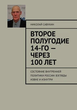 Николай Савухин Второе полугодие 14-го – через 100 лет. Состояние внутренней политики России: взгляды извне и изнутри обложка книги