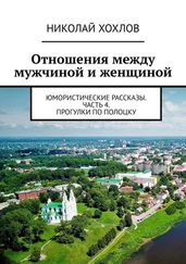 Николай Хохлов - Отношения между мужчиной и женщиной. Юмористические рассказы. Часть 4. Прогулки по Полоцку