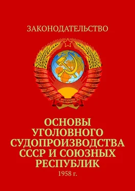 Тимур Воронков Основы уголовного судопроизводства СССР и союзных республик. 1958 г. обложка книги