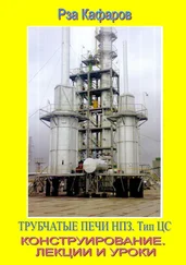 Рза Кафаров - Трубчатые печи НПЗ. Тип ЦС. Конструирование. Лекции и уроки