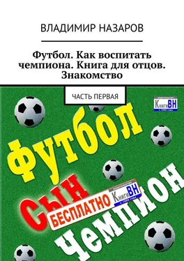 Владимир Назаров Футбол. Как воспитать чемпиона. Книга для отцов. Знакомство. Часть первая обложка книги