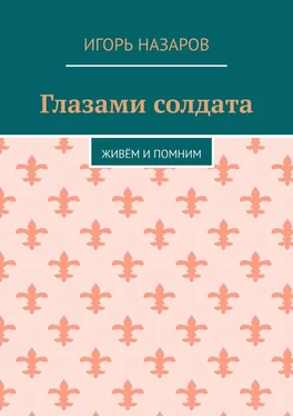 Игорь Назаров Глазами солдата. Живём и помним обложка книги