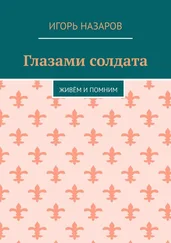 Игорь Назаров - Глазами солдата. Живём и помним