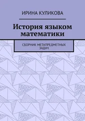Ирина Куликова - История языком математики. Сборник метапредметных задач