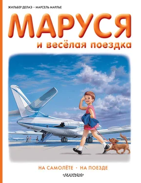 Жильбер Делаэ Маруся и весёлая поездка: на самолёте, на поезде обложка книги