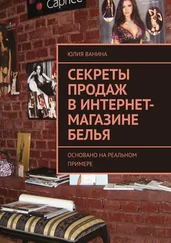 Юлия Ванина - Секреты продаж в интернет-магазине белья. Основано на реальном примере