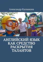 Александр Калинкин - Английский язык как средство раскрытия талантов
