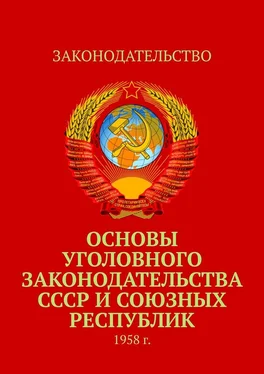 Тимур Воронков Основы уголовного законодательства СССР и союзных республик. 1958 г. обложка книги