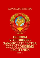 Тимур Воронков - Основы уголовного законодательства СССР и союзных республик. 1958 г.