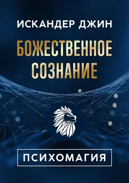 Искандер Джин Божественное сознание. Психомагия обложка книги