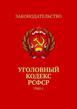 Тимур Воронков Уголовный кодекс РСФСР. 1960 г. обложка книги