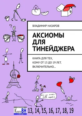 Владимир Назаров Аксиомы для тинейджера. Книга для тех, кому от 13 до 19 лет. Включительно… обложка книги