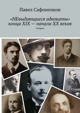 Павел Сафоненков «НЕвыдающиеся адвокаты» конца XIX – начала XX веков. Очерки обложка книги