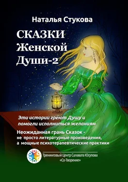 Наталья Стукова Сказки Женской Души – 2 обложка книги