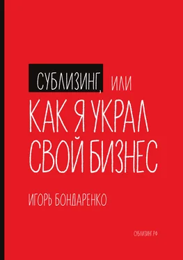 Игорь Бондаренко Сублизинг, или Как я украл свой бизнес обложка книги