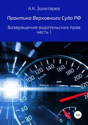 Антон Золотарев - Практика Верховного Суда РФ. Возвращение водительских прав, часть 1