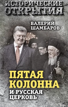 Валерий Шамбаров «Пятая колонна» и Русская Церковь. Век гонений и расколов обложка книги