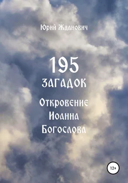 Юрий Жданович 195 загадок. Откровение Иоанна Богослова обложка книги