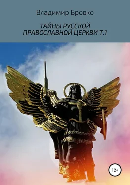 Владимир Бровко Тайны русской православной церкви. Т.1 обложка книги