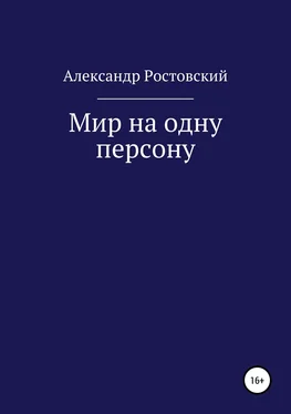 Александр Ростовский Мир на одну персону обложка книги