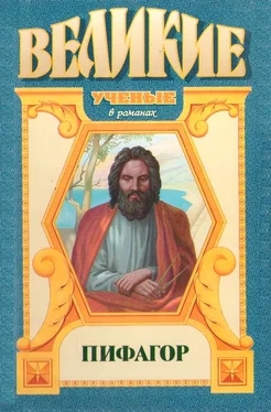 Александр Немировский Пифагор обложка книги