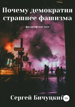 Сергей Бичуцкий Почему демократия страшнее фашизма обложка книги