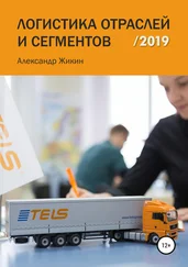 Александр Жикин - Логистика отраслей и сегментов /2019