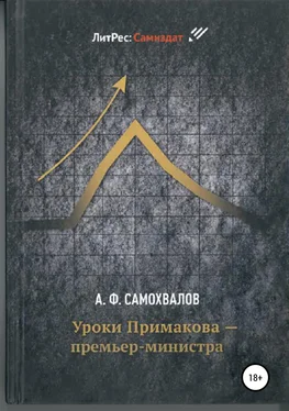 Аркадий Самохвалов Уроки Примакова – премьер-министра обложка книги