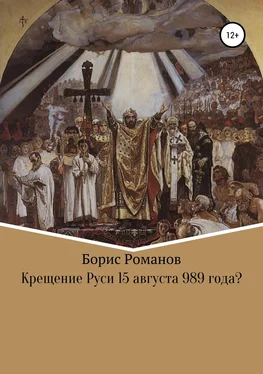 Борис Романов Крещение Руси 15 августа 989 года? обложка книги