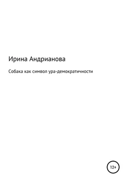 Ирина Андрианова Собака как символ ура-демократичности обложка книги