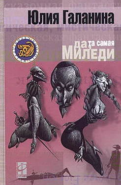 Юлия Галанина Да, та самая миледи обложка книги