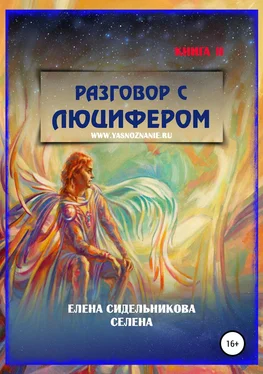 Елена Селена Разговор с Люцифером Книга II обложка книги