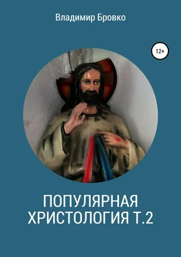 Владимир Бровко Популярная христология. Т. 2 обложка книги