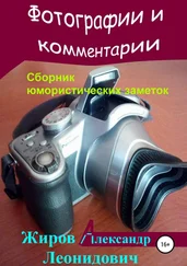 Александр Жиров - Фотографии и комментарии. Сборник юмористических заметок