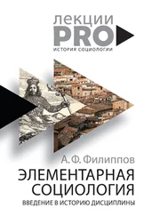 Александр Филиппов - Элементарная социология. Введение в историю дисциплины